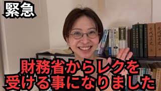 【緊急】財務省からレクを受けることになりました。
