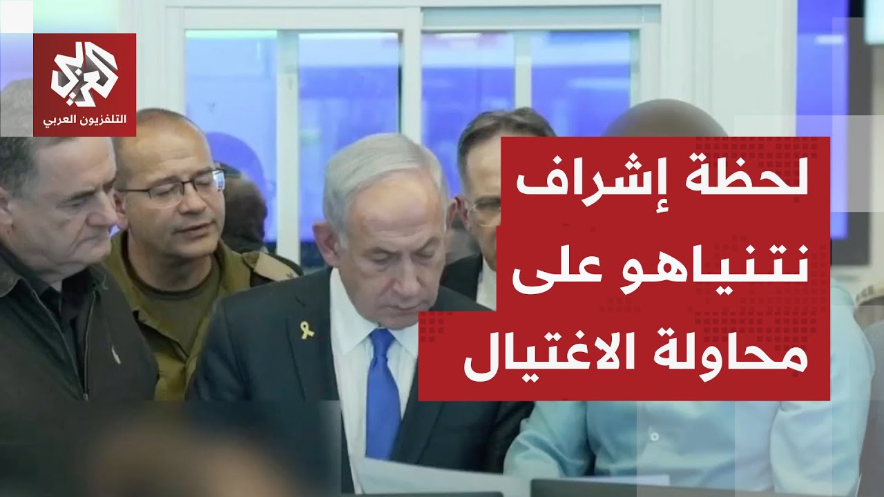 شاهد .. نتنياهو يشرف بنفسه رفة كاتس على الهجوم على العاصمة القطرية لاغتيال قا?