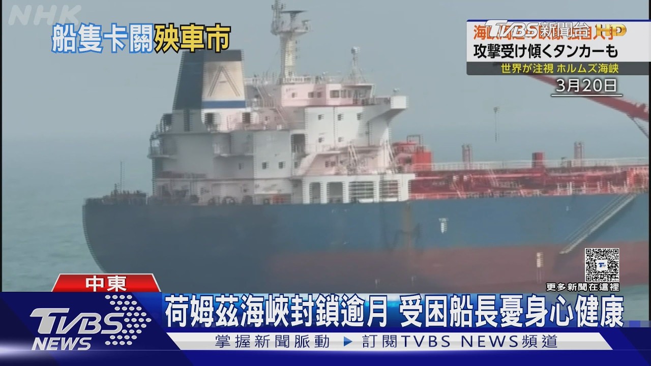 影音/飛彈從頭頂過! NHK訪受困油輪船長 荷姆茲海峽現況曝光