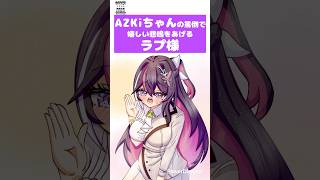 AZKiちゃんの罵倒で嬉しい悲鳴をあげるラプラスダークネス【#azki #ラプラスダークネス #ホロライブ 】手描き