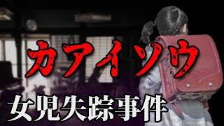 【未解決事件】三重県で起きた女児失踪事件と家族に届いた手紙について【オカルト/都市伝説系】