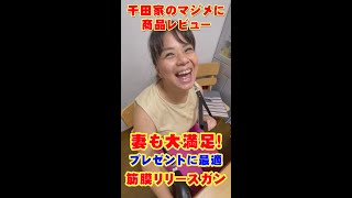 NIPLUX　筋膜リリースガン！マジメにレビューしてみた！　#shorts