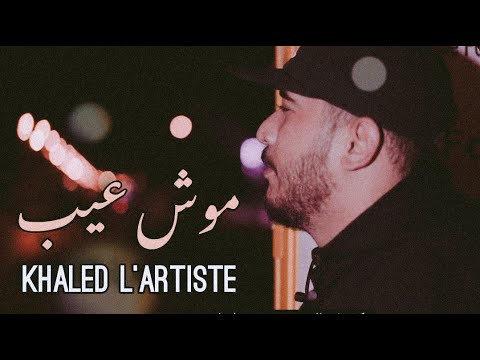 Khaled L'artiste - Mouch 3ib (Official Music Video) | خالد لارتيست - موش عيب