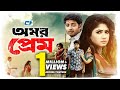 Omor Prem অমর প্রেম Bappy Achol Amit Hasan Shahibuzzaman Salim Mamunur Bangla Movie