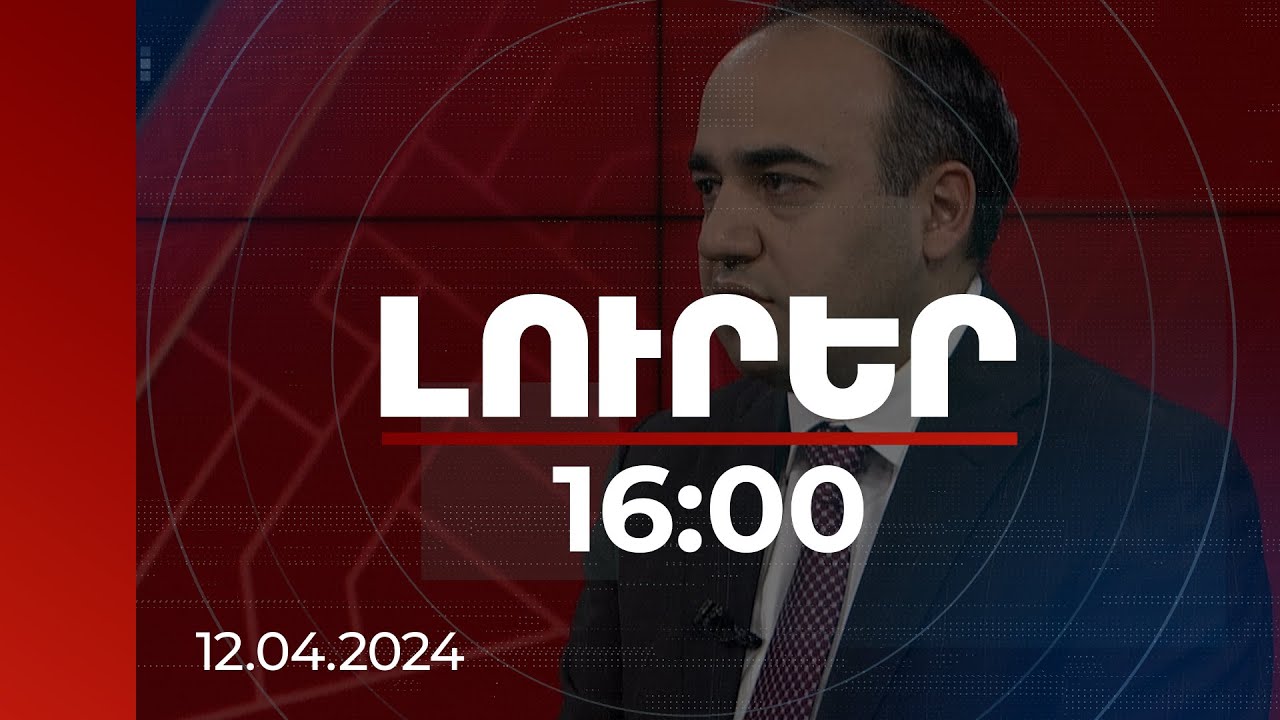 Լուրեր 16:00 | Հումանիտար կենտրոնի կողմից ցուցաբերվող աջակցության աշխատանքների ընթացքը | 12.04.2024