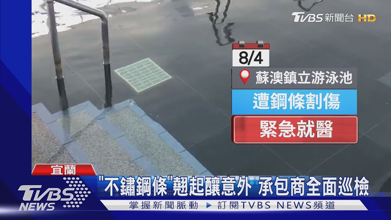 1日2起!童游泳池戲水 腳趾割傷濺血