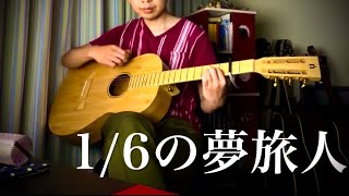 1/6の夢旅人 (樋口了一) 【ギター弾き語り】