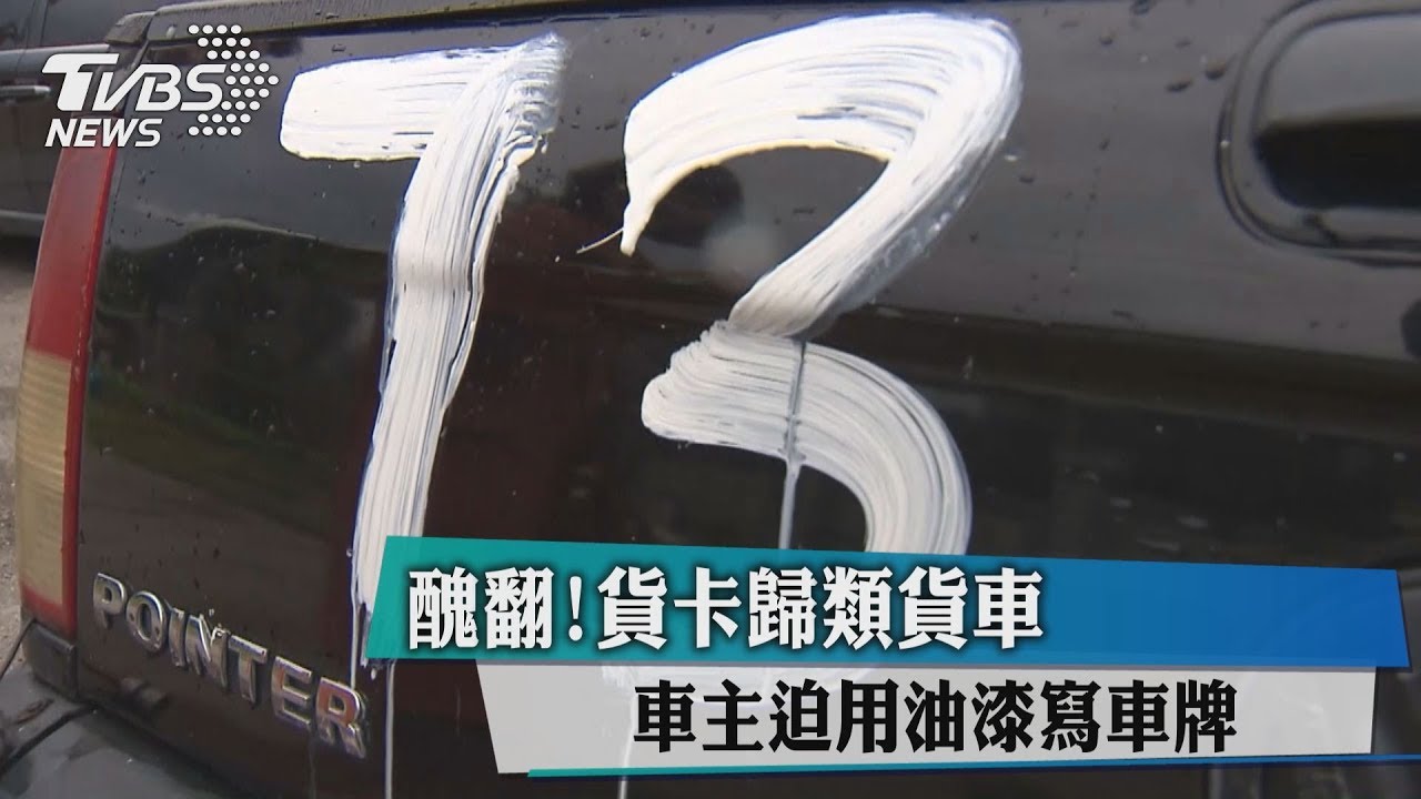 醜翻！貨卡歸類貨車　車主迫用油漆寫車牌