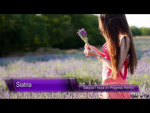 Siatria - Закрой Глаза (In Progress Remix) [House Music]