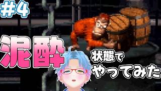 スーパー酔いどれドンキーコング#4【生声+VOICEROID実況】