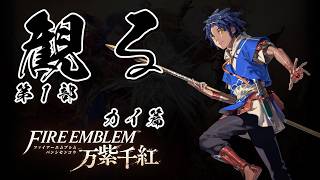 【第1部 カイ篇】ファイアーエムブレム 万紫千紅 【フルストーリー / ネタバレあり】｜観るストーリー動画