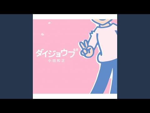 ダイジョウブ のサムネイル