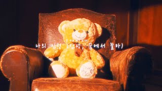 [影音] OH MY GIRL - MyDoll (HalloweenSpecial)