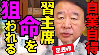トンデモない事態になりました…青山繁晴氏の衝撃暴露に習近平が大発狂【青山繁晴　習近平　高市早苗　自民党】