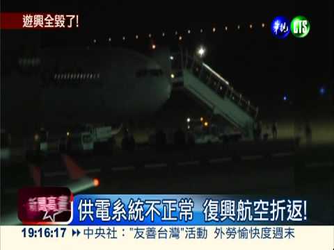 飛一半沒電! 復興航空折返檢修