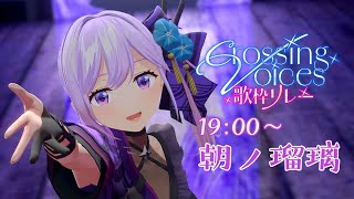 【#リアクト2dayslive歌枠リレー】Re:AcTのことはRe:AcTになる前から知っています。忍者系VTuber声優の朝ノ瑠璃です【#朝ノ瑠璃】