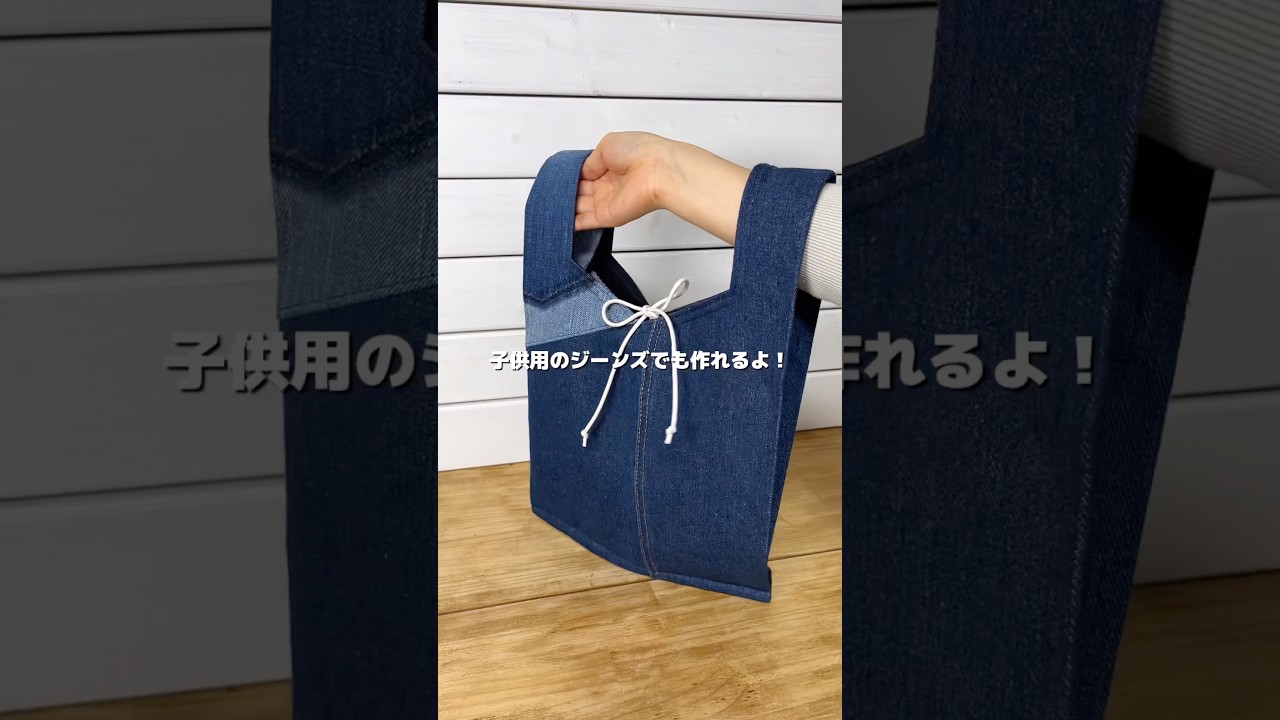 爆速で完成！ジーンズで作るエコバッグ