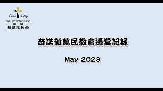 新萬民教會拔營起行記錄