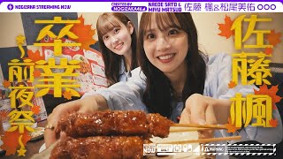 [乃木] 配信中 佐藤楓畢業前夜祭