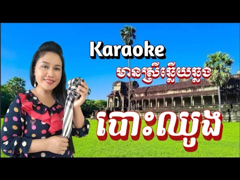 បោះឈូង Bos Choung | KARAOKE 🎤 ភ្លេងសុទ្ធ មានស្រីច្រៀងស្រាប់