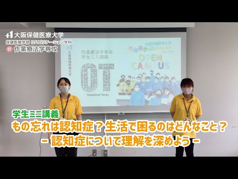 【学生ミニ講義】作業療法学専攻：もの忘れは認知症？生活で困るのはどんなこと？ー 認知症について理解を深めよう ー＿大阪保健医療大学
