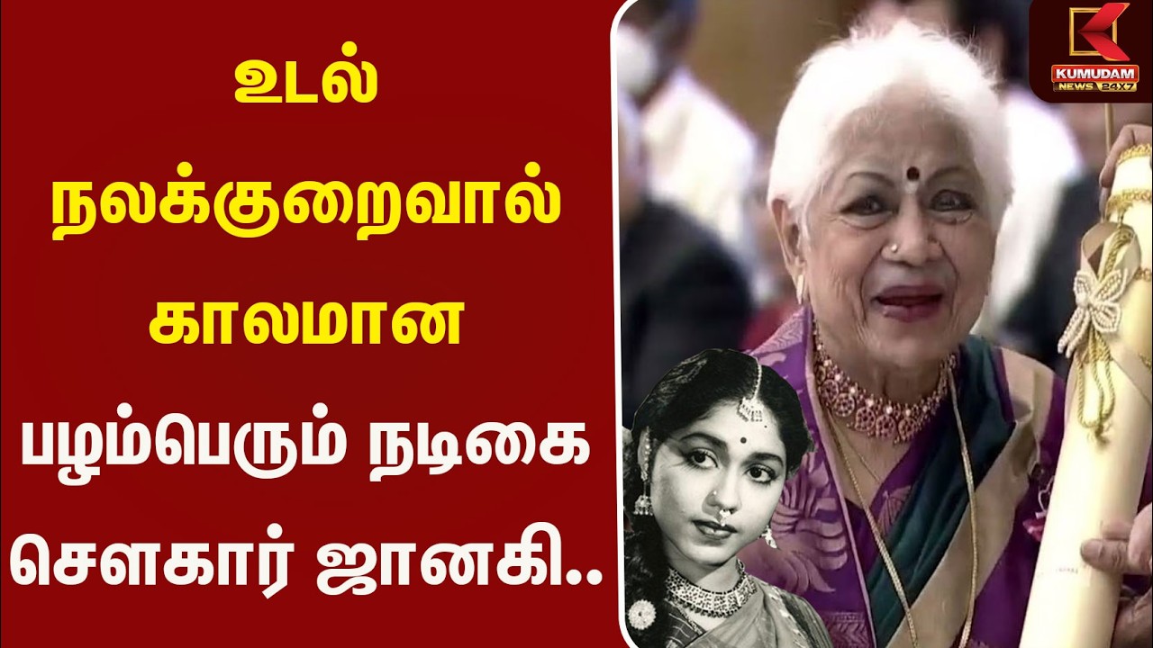 உடல் நலக்குறைவால் காலமான பழம்பெரும் நடிகை சௌகார் ஜானகி.. SowkarJanaki | Actor | Kumudam News