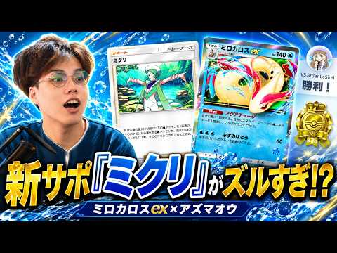 【ポケポケ】新サポ「ミクリ」がズルすぎるw「ミロカロスex×アズマオウ」デッキが強すぎたwww