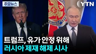 트럼프, 유가 안정 위해 러시아 제재 해제 시사...유가 급락·증시 상승 / YTN