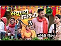 ससुरारी में दामाद जी अवधी कॉमेडी भोजप�