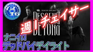 【DBD】 華金チェイサー 【Dead by Daylight デッドバイデイライト 実況プレイ】