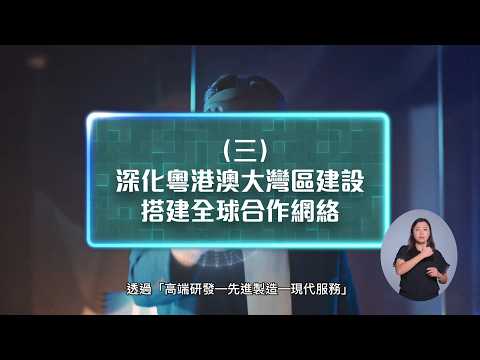 香港特別行政區經濟和社會發展第一個五年規劃（2026—2030年）及行政長官2026年施政報告 — 強化四大中心、人才集聚高地建設
