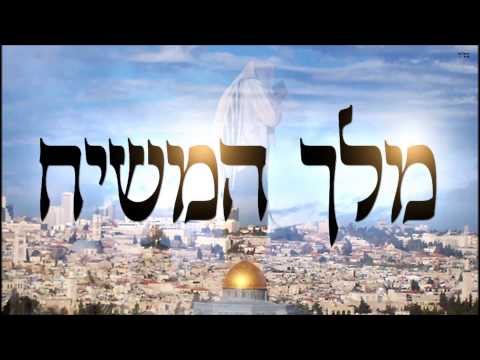 מלך המשיח - שיעור תורה בספר הזהר הקדוש מפי הרב יצחק כהן שליט"א