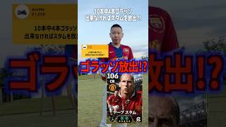ゴラッソ出来なければスタムの兄さんを放出⁉️ #efootball #イーフトアプリ #イーフト