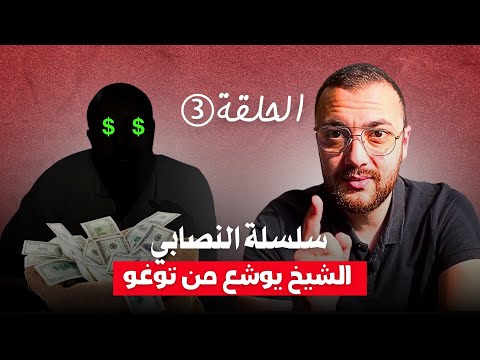 سلسلة النصابي - الحلقة 3