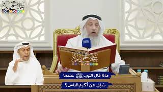 17 - ماذا قال النبي ﷺ عندما سُئِل عن أكرم الناس؟ - عثمان الخميس