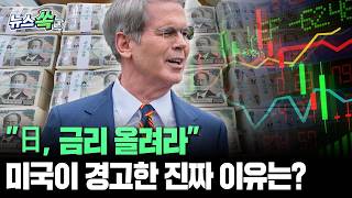 "日, 금리 올려라"…미국이 던진 외환 시장 메시지 속내는?｜美국채 수익률 자극 위험 차단? [뉴스쏙] / 연합뉴스TV(YonhapnewsTV)