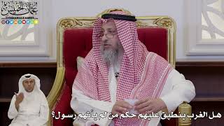 1014 - هل الغرب ينطبق عليهم حكم من لم يأتهم رسول؟ - عثمان الخميس