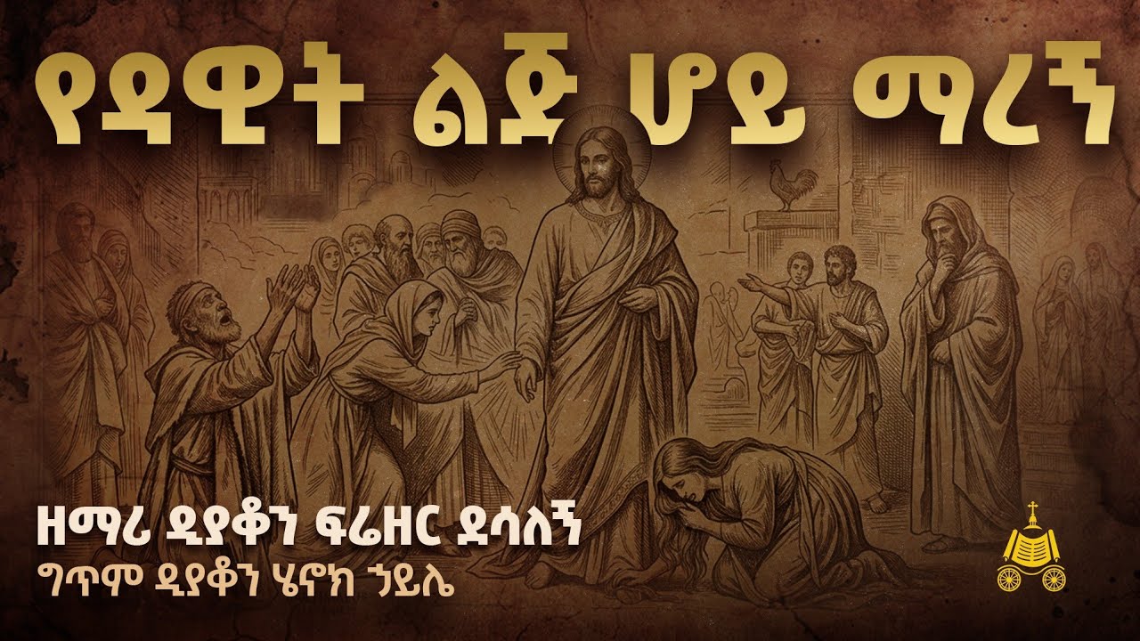 "የዳዊት ልጅ ሆይ ማረኝ" | ዲያቆን ፍሬዘር ደሳለኝ 