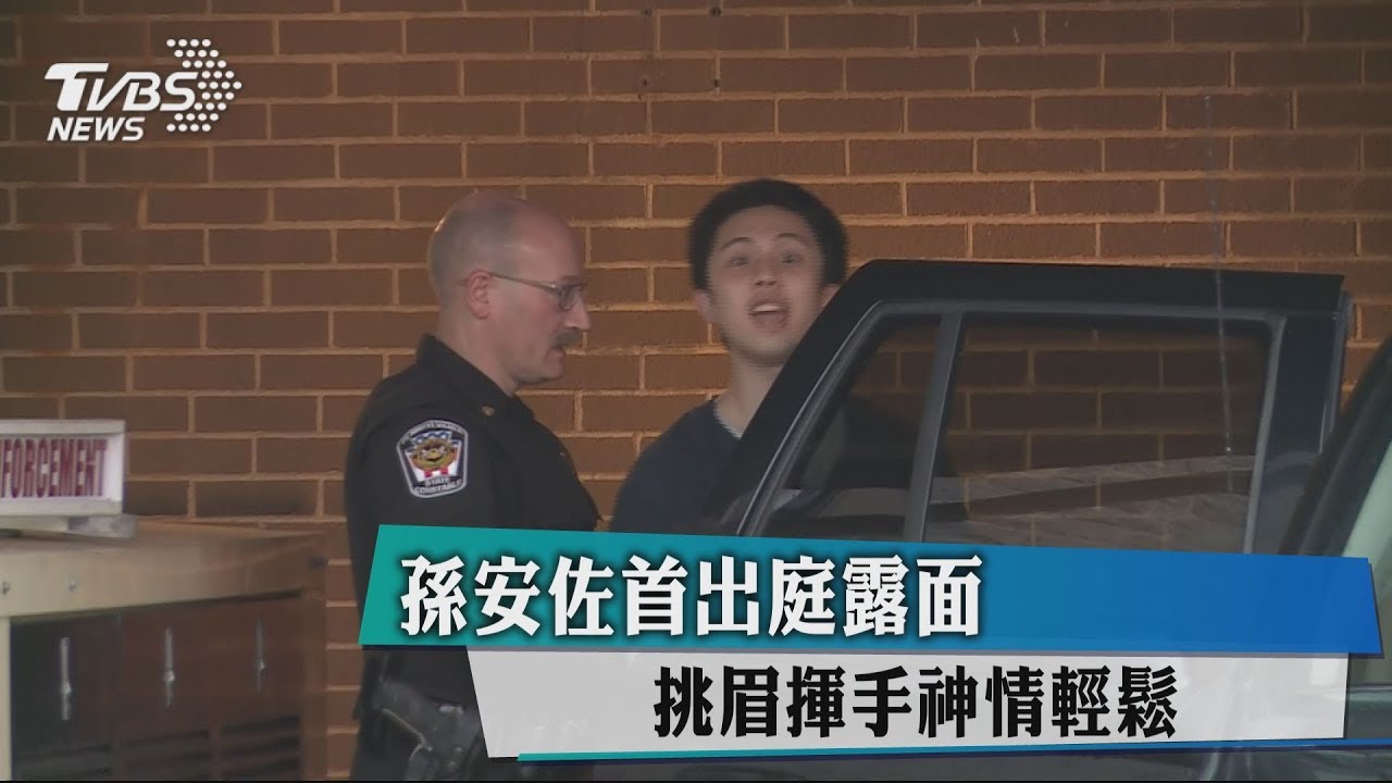 孫安佐首出庭露面　挑眉揮手神情輕鬆