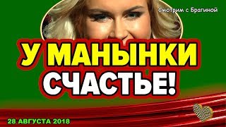 ДОМ 2 НОВОСТИ, 28 августа 2018 У Африки СЧАСТЬЕ!!!