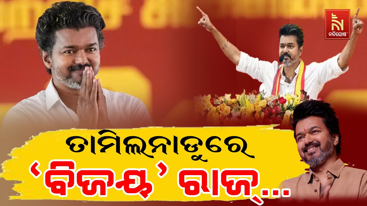 🔴 Live | ତାମିଲନାଡୁରେ ‘ବିଜୟ’ ରାଜ୍...