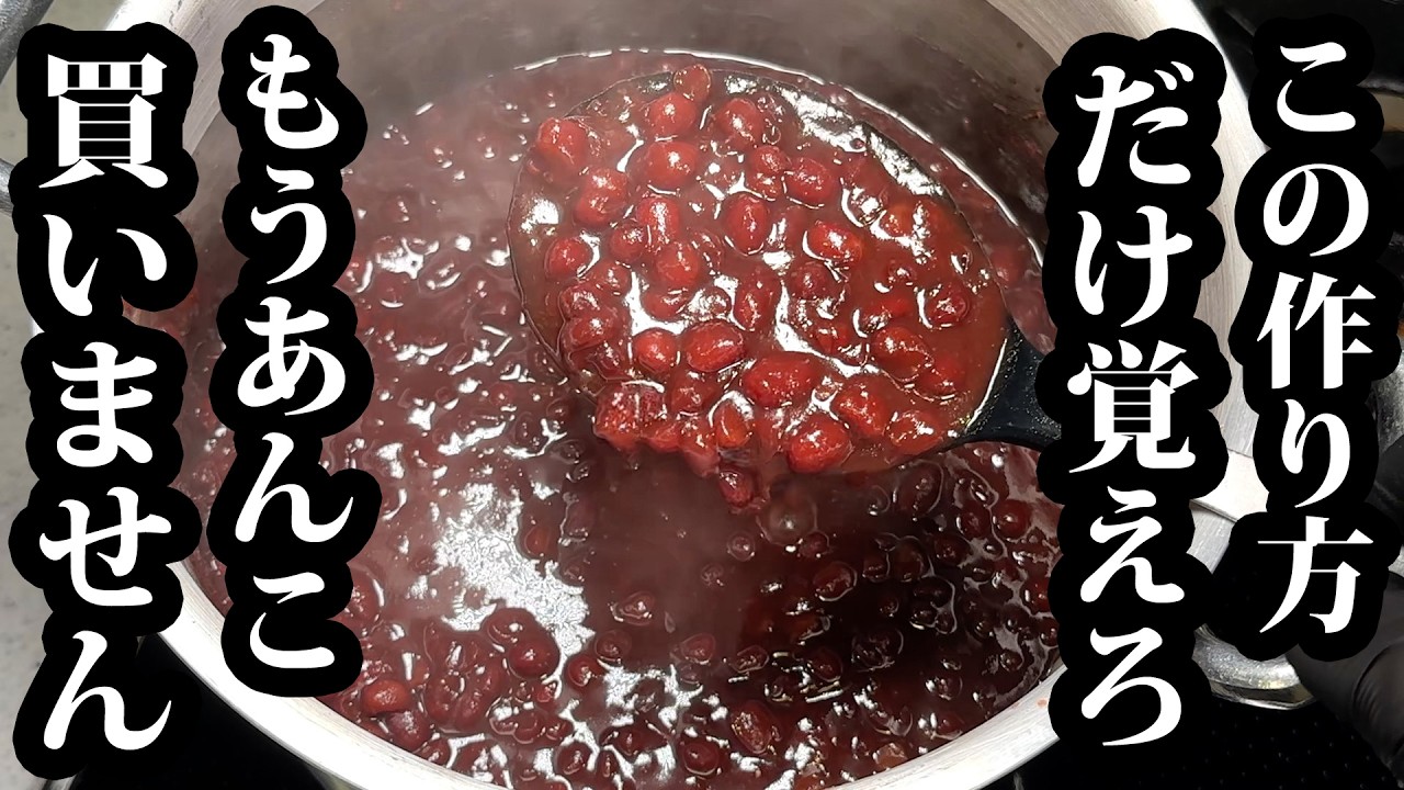 料理人歴23年、あんこ好きの板前が【小豆の煮方】教えます