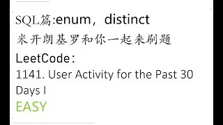 米开：LeetCode 1141. User Activity for the Past 30 Days I