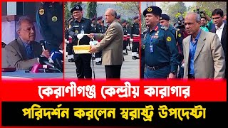কেরাণীগঞ্জ কেন্দ্রীয় কারাগার পরিদর্শন