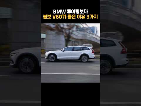 BMW보다 400만원 비싼 볼보를 사야 하는 3가지 이유