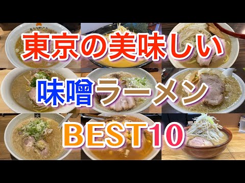 [Miso Ramen] Los 10 mejores y deliciosos miso ramen en Tokio