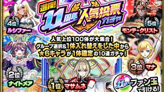 【モンスターストライク】 選抜11周年人気投票ガチャ(TOP20組)引いたら〇〇が出たw