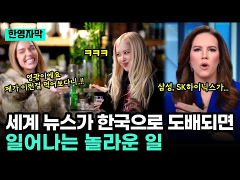 세계 뉴스가 한국으로 도배되면 일어나는 놀라운 일