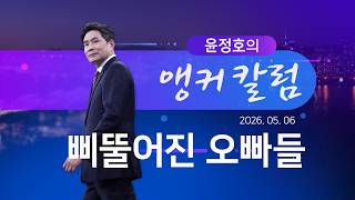 삐뚤어진 오빠들 [윤정호의 앵커칼럼][뉴스9]