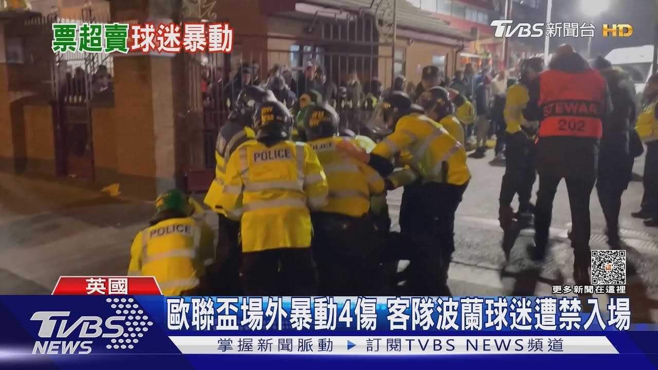 歐聯盃場外衝突4傷 客隊球迷被下逐客令39人被逮!